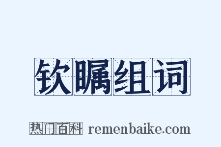 钦瞩组词是什么意思的图片